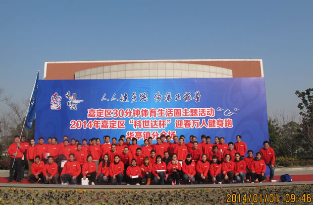 滬工2014迎春萬人健身跑活動華亭分會場合影