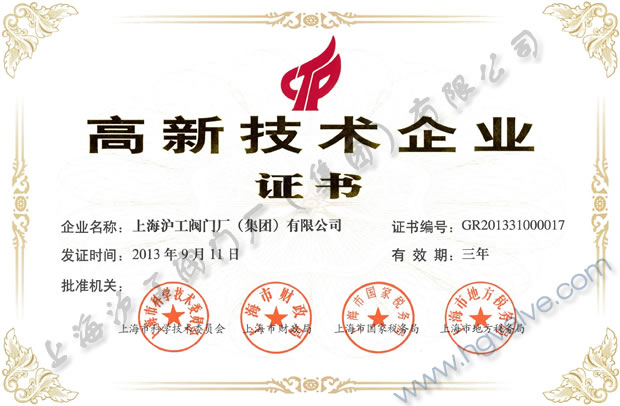 上海滬工閥門廠(集團(tuán))有限公司高新技術(shù)企業(yè)證書