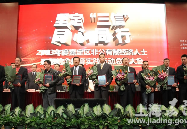 楊猛在嘉定區(qū)非公有制經(jīng)濟(jì)人士理想信念教育實踐活動總結(jié)大會上領(lǐng)獎