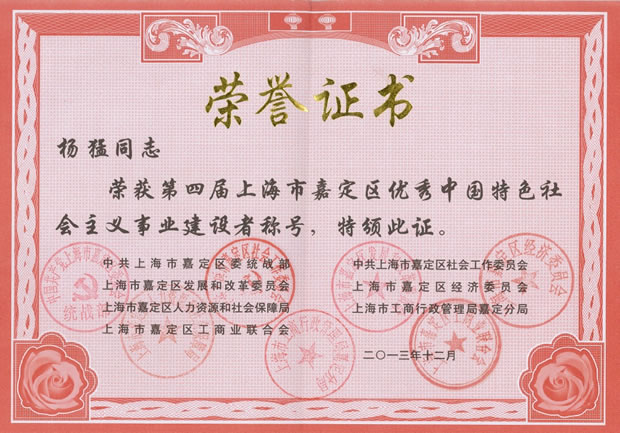楊猛-嘉定區(qū)優(yōu)秀中國特色社會主義事業(yè)建設(shè)者稱號榮譽證書