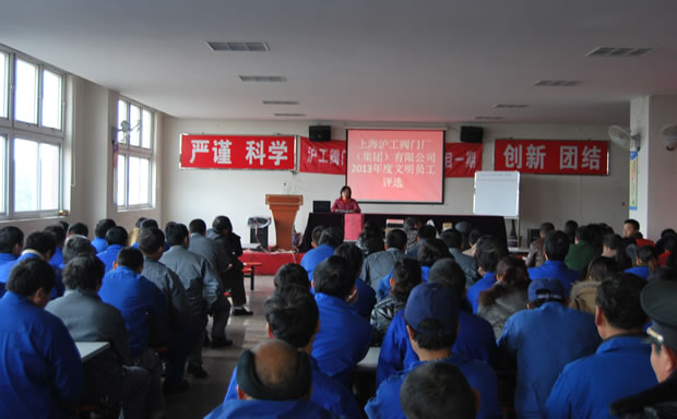 滬工閥門集團 2013 年度文明員工評選活動現(xiàn)場
