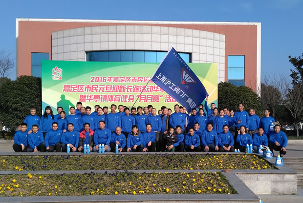 上海滬工閥門廠參與嘉定區(qū)元旦長(zhǎng)跑活動(dòng)4-活動(dòng)結(jié)束后合影