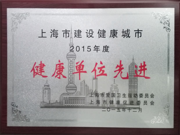 上海市建設(shè)健康城市2015年度健康單位先進(jìn)獎(jiǎng)牌