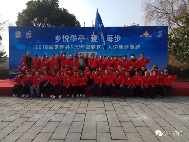 上海滬工閥門廠2018年元旦萬(wàn)人跑華亭現(xiàn)場(chǎng)集體大合照