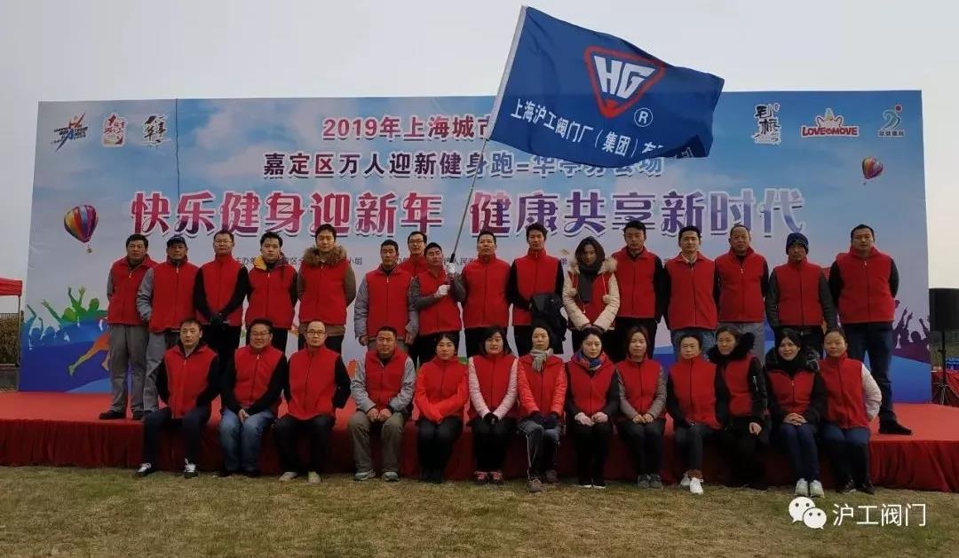 滬工閥門嘉定區(qū)萬人迎新健身跑(圖1)
